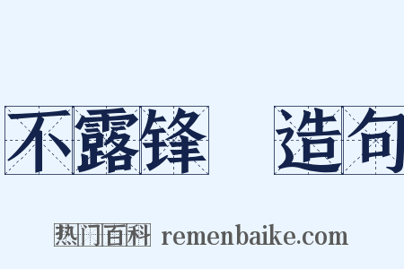 不露锋铓造句是什么意思的图片